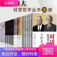 稻盛和夫经营书籍20册 活法全集/稻盛和夫的实学/心法/对话稻盛和夫 企业管理学