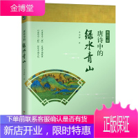 唐诗中的绿水青山 唐诗中国丛书 王士祥 赏绿水青山之美 读名篇青山绿水入诗来 中国文学古诗词鉴赏书籍