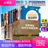 期货交易学丛书34册 期货交易之路/如何投资商品期货/期货交易策略/职业期货交易者/期货趋势交易法等