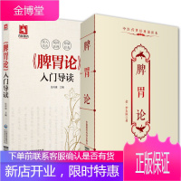 2册 脾胃论入门导读+中医传世经典读本脾胃论 医学知识普及 中医学研究书 中医初学者学习阅读参考书籍