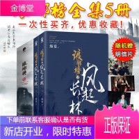 琅琊榜5册 琅琊榜全三册/琅琊榜之风起长林 海宴原著 胡歌王凯刘涛等主演古装电视剧原著小说书籍