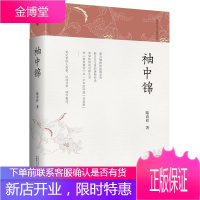 袖中锦 陆春祥著 陆春祥笔记新说系列 以今人视角剖析古人思维 现当代文学读物 文化研究 文化随笔书籍