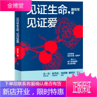 新民说 见证生命见证爱 路桂军分享自己21年生命教育的实践与思考 探讨生命教育问题书籍 社会科学读物