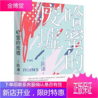 哈密的废墟 陈谦 著 关于女性题材的短篇小说结集 华裔旅美女孩哈蜜的故事 现当代文学 外国小说书籍