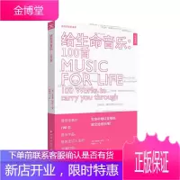 给生命音乐 100首 活字通识系列 费欧娜梅铎的私人音乐清单 100首音乐作品解读书籍 古典音乐读物