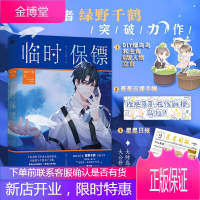 正版 临时保镖[赠绿鸟鸟与主角Q版立台+应援手幅+星星日报]人气作家绿野千鹤 都市爱情/言情小说