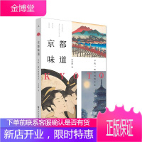 京都味道 张志雄 著 寻找一缕时间的手艺 旅游地图 旅游随笔 现当代文学书籍 散文随笔文学读物