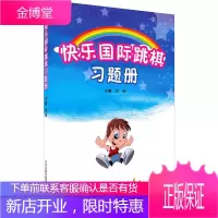 快乐国际跳棋习题册 封超 旧称西洋跳棋 棋牌运动 幼儿跳棋启蒙读本 小学跳棋知识普及书籍 跳棋入门书