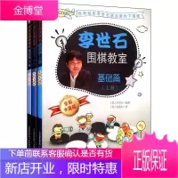 李世石围棋教室基础篇 上中下3册 李世石 亲子益智读物 少儿围棋入门书籍 儿童围棋教程 幼儿围棋启蒙