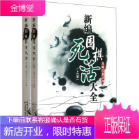 新编围棋死活大全上下册 聂卫平 围棋实战资料书 围棋爱好者学习者教练员的工具书 围棋技巧学习参考书籍