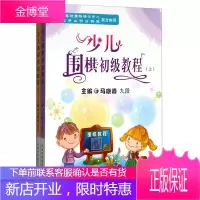 少儿围棋初级教程上下册 马晓春 新手围棋基础 围棋学员的启蒙教材 儿童围棋入门培训读物 少儿棋手书籍