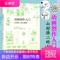 动画创作入门:山村浩二的大师课 动画制作流程教材书籍 艺术动画原理技巧基础知识 后浪出版
