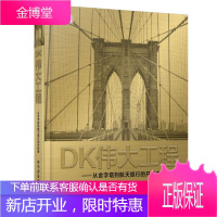 DK伟大工程从金字塔到航天旅行的开拓者 DK中文科普百科书籍 青少年科普知识读物世界名筑工程建筑百科