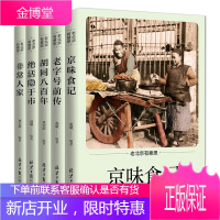 老北京有意思系列5册 胡同八百年/京味食记/老字号前传/绝活隐于市/非常人家 北京故事 民俗文化书籍