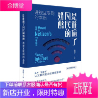 是谁偷了网民的奶酪 透视互联网的本质 袁野 经济通俗读物书籍 互联网基本概念分析书籍 互联网价值来源