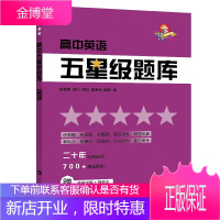 高中五星级题库 英语 张莹娥等 中学教辅 高中通用 高中英语知识学习复习资料书 英语拓展习题训练书籍