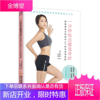 一分钟练出魔鬼身材 韩国健身女神你60招曲线操 崔玄真 保持身材训练锻炼指导书 运动健身训练书籍