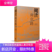 阅读南京路 乔争月 上海马路 地方风物文化 风土人情图书籍 旅游攻略书 南京路建筑历史故事 旅游随笔