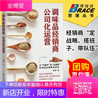 调味品经销商公司化运营 张戟 著 从个体化到公司化快消品经销商 市场营销书籍