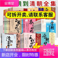 54册 唐朝/汉朝/元朝/秦朝/晋朝/南北朝/清朝/三国那些事儿/宋朝果然很有料等 中国的历史书籍