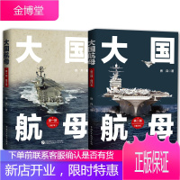 房兵作品2册 大国航母第一/二部 增订本 军事通俗解读书籍 军事发展历程 军事历史普及读物 历史规律