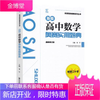 新编高中数学奥赛实用题典 葛军 高中奥数教辅书籍 新课程新奥赛系列丛书 高中数学奥赛竞赛辅导用书