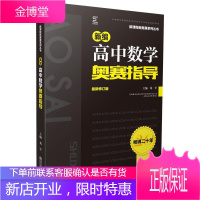 新编高中数学奥赛指导修订版 葛军 高中奥数教辅书籍 新课程新奥赛系列丛书 高中数学奥赛竞赛辅导用书