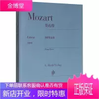 莫扎特钢琴作品集 莫扎特 著 古典音乐艺术 奏鸣曲变奏曲 古典主义风格钢琴曲 师生钢琴弹奏素材书籍