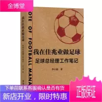 我在佳兆业做足球 足球总经理工作笔记 职业足球经理人李小刚著 足球俱乐部经营管理书籍 足球俱乐部运营