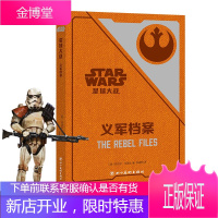 正版 星球大战:义军档案 (美) 丹尼尔·华莱士著 义军机密档案 迪士尼;卢克·天行者 科幻小说