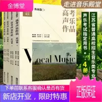 走进音乐殿堂·高考声乐作品4册 中国卷/外国卷 江苏省普通高校招生音乐类专业统考声乐考试指定用书