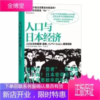 人口与日本经济 吉川洋 著 日本经济形势基础知识书籍入门读物 经济管理学原理通识教育老龄化社会发展