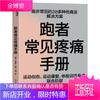 跑者常见疼痛手册 谢頔鲁智勇张博刘铮 跑步指南书籍跑步常见的20多种疼痛及解决方案 跑者的训练工具书