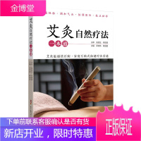 艾灸自然疗法一本通 邓特伟 陈国姿 艾灸从入门到精通 中医基础知识 刮痧艾炙书籍 零基础艾灸疗法学习