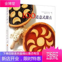 100道意式甜点 烹饪美食甜点书籍 零基础学西点烘焙 西式甜点学习制作大全 蛋糕面包甜品饼干制作步骤