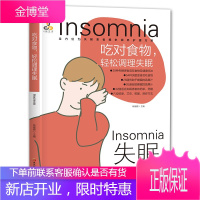 吃对食物 轻松调理失眠 柴瑞霞编 饮食注意事项 饮食科学搭配餐普书籍 饮食健康吃法 健康生活指南读本