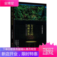 方寸之间 雨林世界 我的第一本雨林缸造景书 把大自然浓缩在家的方寸之间 注入对美的理解 生态造景书籍