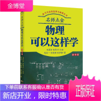 名师点金物理可以这样学初中版 范其一徐晓雅等 初中教辅 学习方法书 家庭教育 初中生物理课外学习书籍