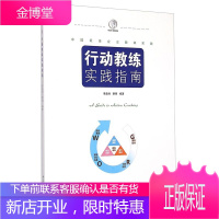 行动教练实践指南 季益祥 蔡明 管理学读物 企业管理与培训书籍 企业教练能力提升工具书 团队管理培训