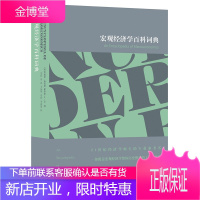 宏观经济学百科词典 布赖恩斯诺登 霍华德R文 著 经济通俗读物 经济学工具书 宏观经济学参考书籍