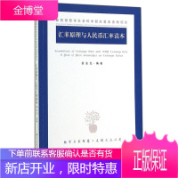 汇率原理与人民币汇率读本 姜波克 著 货币银行学易纲读物 汇率基本知识通俗读本 金融学入门基础书籍