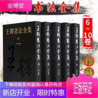 王铎书法全集6-10 珍藏版全5册 甲子暮春自书册草书唐诗卷琼蕊庐册等艺术篆刻书法史料研究书籍