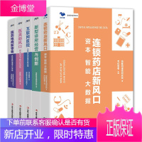 未来医疗系列5册 连锁药店新风口 资本智能大数据+医药电商新零售 抓住医药流通千亿市场等书籍