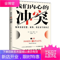 我们内心的冲突 卡伦霍妮 一部重建人生自信心理学著作 心理咨询分析书籍如何活出完整成熟内在安宁的自己