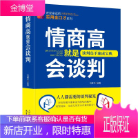 情商高就是会谈判 刘建华 改变命运的实用金口才系列 谈判方法沟通实用技巧成功励志口才演讲辩论谈判书籍