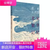 清明上河图 北宋繁华记忆 薛凤旋 历史研究与评论书 生活艺术书绘画书籍艺术的故事美术书 古代文化解读