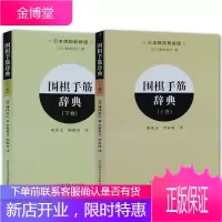 围棋手筋辞典 上下卷 全2册 围棋入门基础书 实战棋谱基本功训练 围棋手筋指南书籍 少儿围棋学习教材