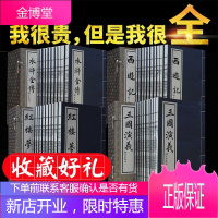 四大名著全套4册 线装本 繁体竖排版 红楼梦西游记三国演义水浒全传 中国古典文学小说 手工宣纸装订
