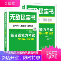 绿宝书:新日语能力考试N3、N4、N5词汇+N4~N5语法 共2册 附光盘 外语学习日语学习教材书籍