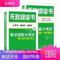 绿宝书:新日语能力考试N3、N4、N5词汇+N4~N5语法 共2册 附光盘 外语学习日语学习教材书籍